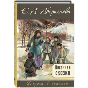 Весенняя сказка : роман в 3-х ч.