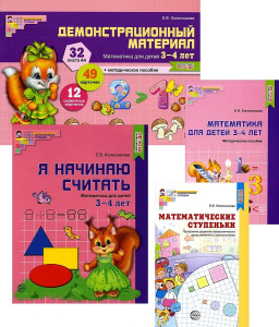 *Комплект. Я начинаю считать. Математика для детей 3-4 лет / Колесникова Е.В.
