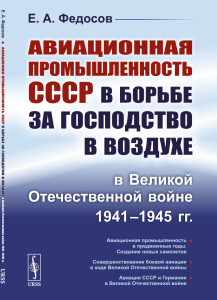 Авиационная промышленность СССР в борьбе за господство в воздухе в Великой Отечественной войне 1941–