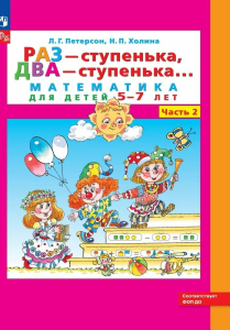 Учеб. Бином.Петерсон.Раз - ступенька, два - ступенька.Матем.для детей 6(5)-7лет(2-я часть)ФГОС