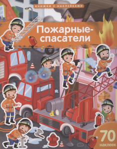 Книжка с наклейками формат А4.Пожарные-спасатели. 70 наклеек.