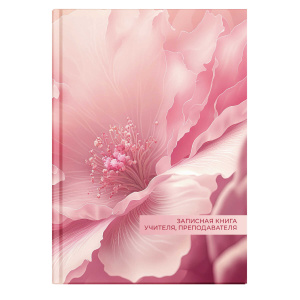 Записная книга учителя, преподавателя арт. 65092 НЕЖНЫЙ ЦВЕТОК / А5 96 л., блок - печать в две краск