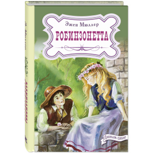 Робинзонетта