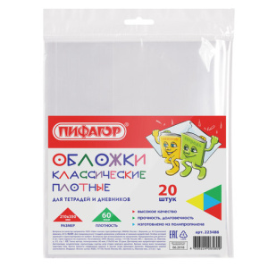 Обложки ПП д/тетради и дневника BRAUBERG/ПИФАГОР, КОМПЛЕКТ 20шт,прозр,плотн, 60мкм, 210*350мм, 23486