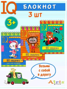 КБ №3.IQ блокноты детские.Игры для детей в дорогу 3+: внимание,смекалка,раскраска