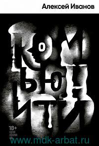 Комьюнити