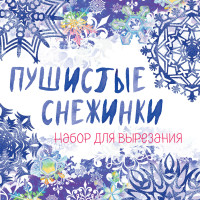 Снежинки из бумаги /Пушистые снежинки/ на скрепке (197х197 мм)