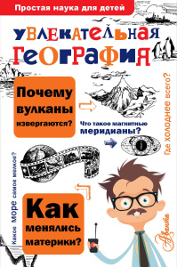 Увлекательная география