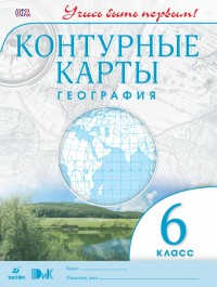 География.6кл.Контурные карты.(Учись быть первым!) НОВЫЙ (ФГОС)(ДИК)-10%