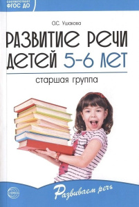 Развитие речи детей 5—6 лет. Старшая группа/ Ушакова О.С.