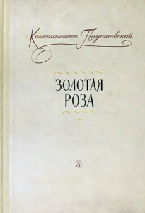 Паустовский. Золотая роза