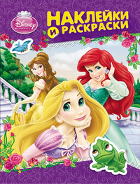 Disney.Принцесса.Наклейки и раскраски (фиолетовая)