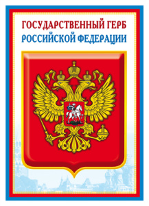 *Ш-14864 Мини-плакат А4 В ПАКЕТЕ. Государственный герб РФ