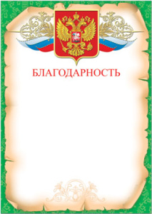 Благодарность 35801