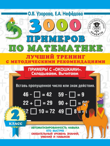 3000 примеров по математике. Лучший тренинг. Складываем. Вычитаем. Примеры с окошками. С методически