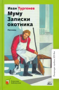 Муму. Записки охотника. Рассказы. Вступ. статья Галкин А.Б.