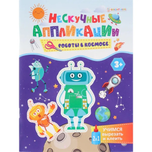 Учимся вырезать и клеить А5 РОБОТЫ В КОСМОСЕ (АПЛ-4721) 24л, бл офс, обл цел.карт, скрепка