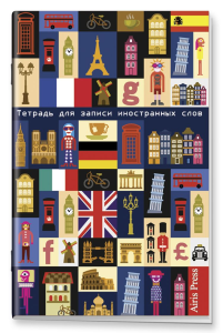 Тетрадь для записи иностранных слов. Мал.формат (Европа)