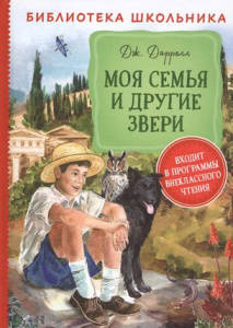 Даррелл Дж. Моя семья и другие звери (Библиотека школьника)