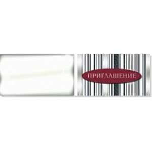 Приглашения  70*123 На торжество 0610