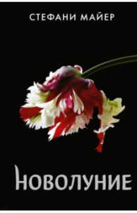 Новолуние (новое оформление)
