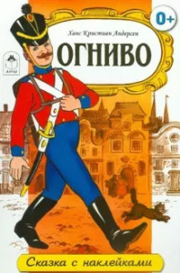 Огниво (сказки с наклейками) 978-5-9930-1656-6