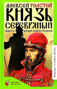 Князь Серебряный. Повесть времен Иоанна Грозного. Толстой А.К.