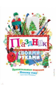 Праздник своими руками. Удивительные поделки к Новому году
