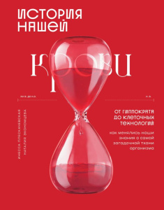 История нашей крови. От Гиппократа до клеточных технологий: как менялись наши знания о самой загадоч