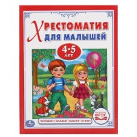 'УМКА'. ПОТЕШКИ, СКАЗКИ, БАСНИ, СТИХИ (ХРЕСТОМАТИЯ ДЛЯ МАЛЫШЕЙ 4-5 ЛЕТ). ТВЕРДЫЙ ПЕРЕПЛЕТ в кор.30шт
