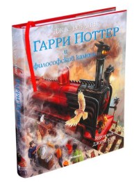 Гарри Поттер и философский камень (с цветными иллюстрациями)