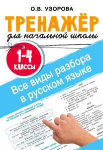 Все виды разбора в русском языке. 1-4 классы