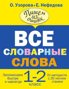 Все словарные слова. 1-2 класс