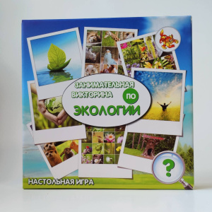 Занимательная викторина /ПО ЭКОЛОГИИ/