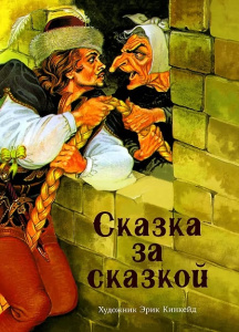 ДХЛ. Сказка за сказкой