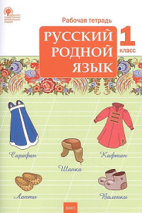 РТ Русский родной язык 1 кл. рабочая тетрадь