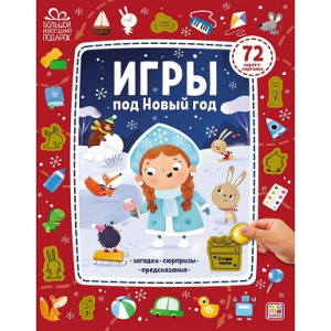 Игры под Новый год