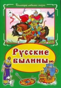 Русские былины (Коллекция любимых сказок 7 БЦ) 978-5-9930-1885-0