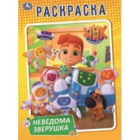 'УМКА'. НЕВЕДОМА ЗВЕРУШКА. НИК ИЗОБРЕТАТЕЛЬ (ПЕРВАЯ РАСКРАСКА А4). 214Х290ММ. 16 СТР. в кор.50шт