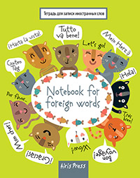 Тетрадь для записи иностранных слов. (Кошачий пир)
