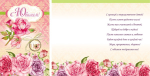 Открытка А5 С юбилеем! 5-09-0092