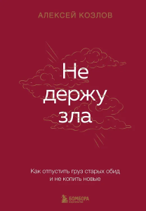 Не держу зла. Как отпустить груз старых обид и не копить новые