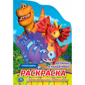 Дружные и находчивые. Турбозавры. Раскраска с развивающ. заданиями. 145х210мм 16стр. Умка в кор.50шт