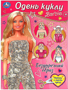 Безупречный образ. Барби. Одень куклу. 205х280 мм. Скрепка. 8 стр. Умка в кор.50шт
