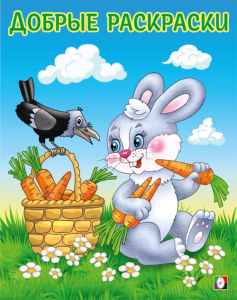 ДР. Дружелюбный зайчонок