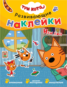Три кота. Развивающие наклейки. Наш дом