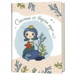 Блокнот с русалками. Счастье со вкусом моря