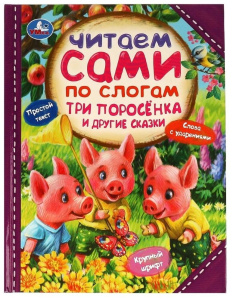 Три поросёнка и другие сказки. Читаем сами  по слогам. 197х255мм. 7БЦ. 64 стр. Умка в кор.14шт