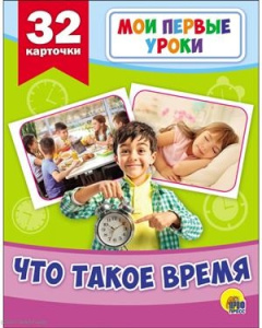 ПРОФ-ПРЕСС/МоиПервУр/Что такое время/