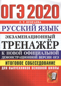 ОГЭ 2020. ЭКЗАМЕНАЦИОННЫЙ ТРЕНАЖЕР. РУССКИЙ ЯЗЫК. ИТОГОВОЕ СОБЕСЕДОВАНИЕ ДЛЯ ВЫПУСКНИКОВ ОСНОВНОЙ ШК